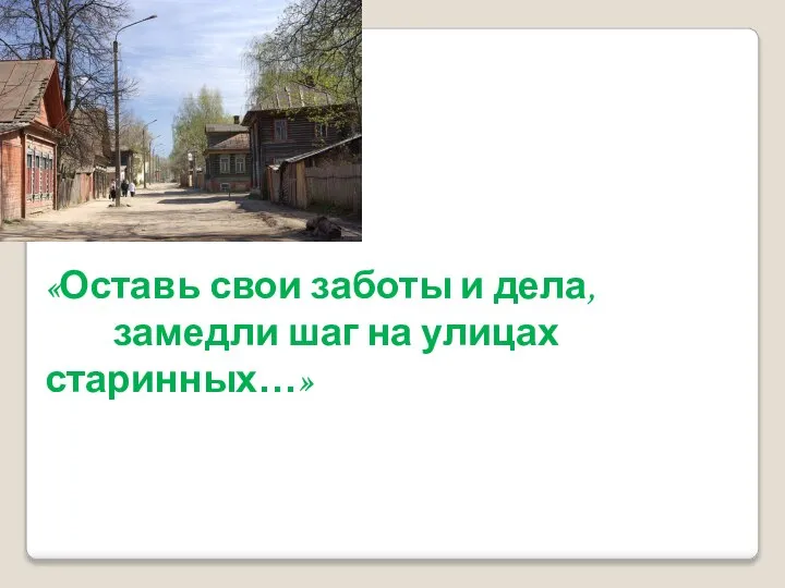 «Оставь свои заботы и дела, замедли шаг на улицах старинных…»