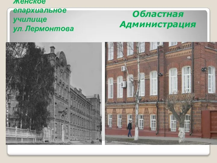 Женское епархиальное училище ул. Лермонтова Областная Администрация