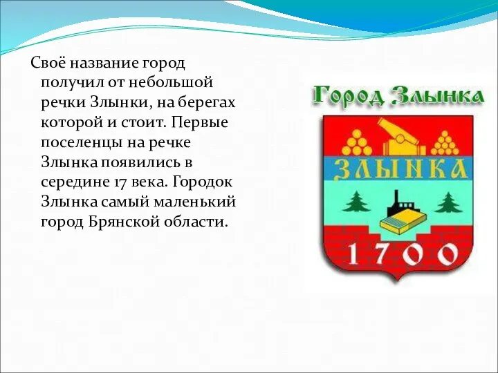 Своё название город получил от небольшой речки Злынки, на берегах которой