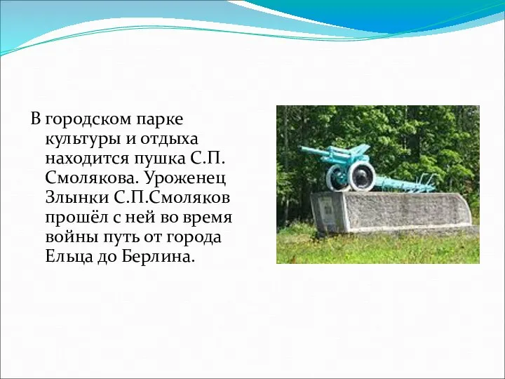 В городском парке культуры и отдыха находится пушка С.П.Смолякова. Уроженец Злынки