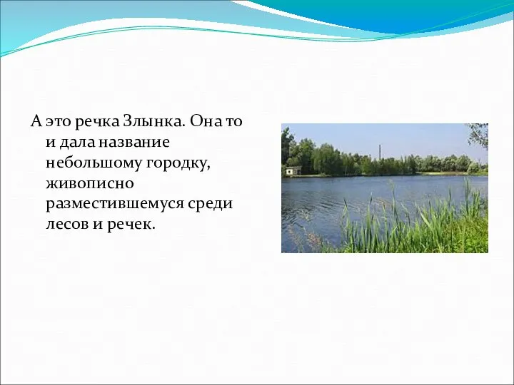 А это речка Злынка. Она то и дала название небольшому городку,