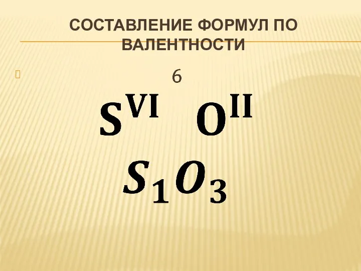 СОСТАВЛЕНИЕ ФОРМУЛ ПО ВАЛЕНТНОСТИ