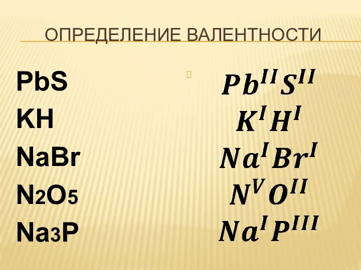 ОПРЕДЕЛЕНИЕ ВАЛЕНТНОСТИ PbS KH NaBr N2O5 Na3P