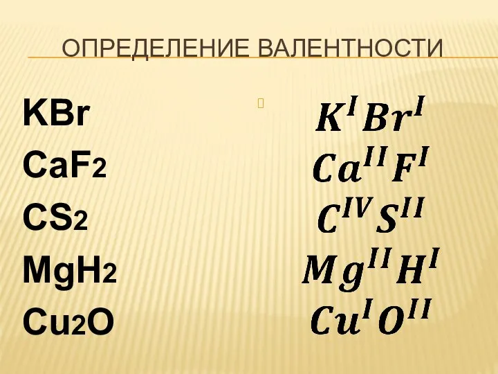 ОПРЕДЕЛЕНИЕ ВАЛЕНТНОСТИ KBr CaF2 CS2 MgH2 Cu2O