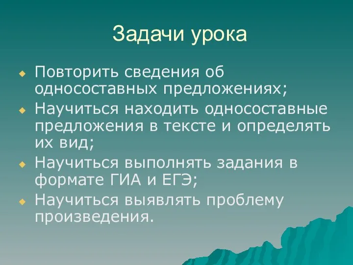 Задачи урока Повторить сведения об односоставных предложениях; Научиться находить односоставные предложения