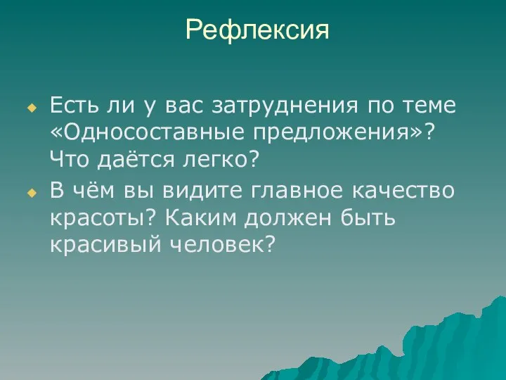 Рефлексия Есть ли у вас затруднения по теме «Односоставные предложения»? Что