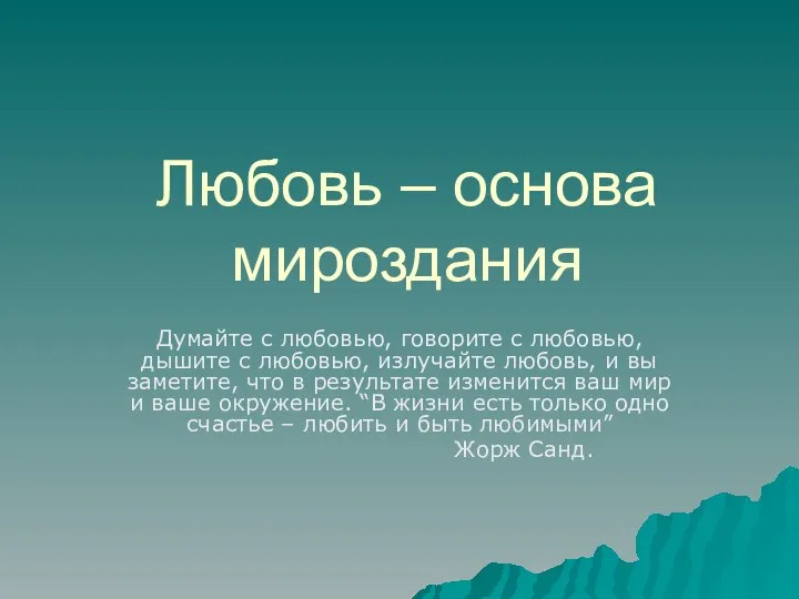 Любовь – основа мироздания Думайте с любовью, говорите с любовью, дышите