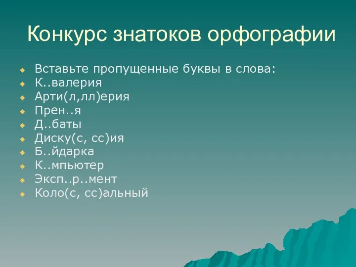 Конкурс знатоков орфографии Вставьте пропущенные буквы в слова: К..валерия Арти(л,лл)ерия Прен..я