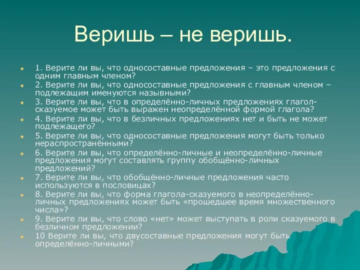 Веришь – не веришь. 1. Верите ли вы, что односоставные предложения