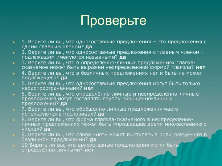 Проверьте 1. Верите ли вы, что односоставные предложения – это предложения