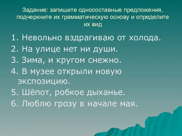 Задание: запишите односоставные предложения, подчеркните их грамматическую основу и определите их