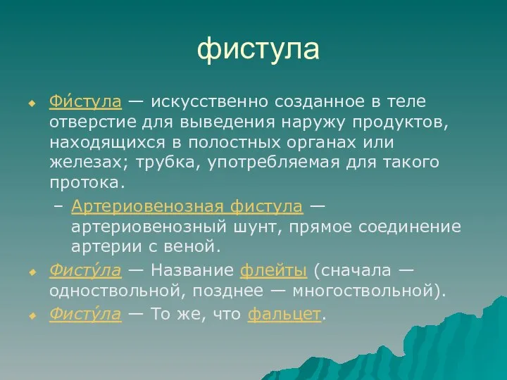 фистула Фи́стула — искусственно созданное в теле отверстие для выведения наружу