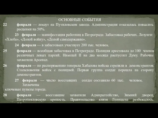 ОСНОВНЫЕ СОБЫТИЯ февраля — локаут на Путиловском заводе. Администрация отказалась повысить