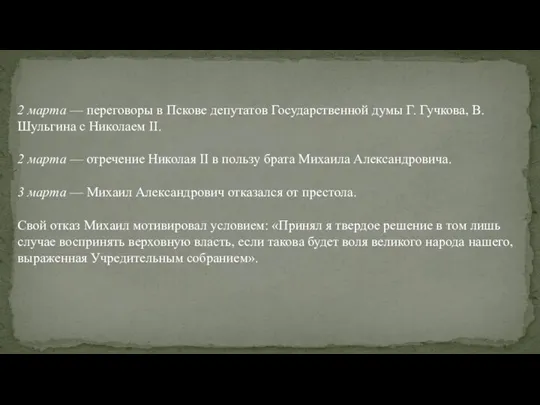 2 марта — переговоры в Пскове депутатов Государственной думы Г. Гучкова,