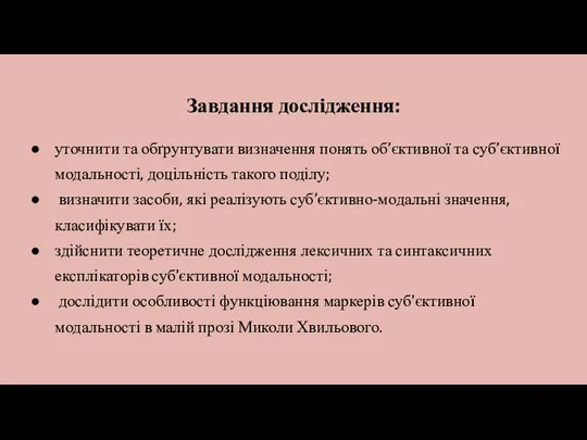 Завдання дослідження: уточнити та обґрунтувати визначення понять об’єктивної та суб’єктивної модальності,