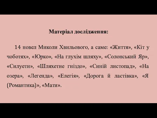 Матеріал дослідження: 14 новел Миколи Хвильового, а саме: «Життя», «Кіт у