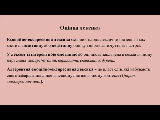 Оцінна лексика Емоційно-експресивна лексика охоплює слова, лексичне значення яких містить позитивну