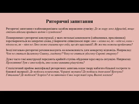 Риторичні запитання Риторичні запитання є найпоширенішим засобом вираження сумніву: Де ж