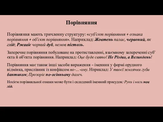 Порівняння Порівняння мають тричленну структуру: «суб’єкт порівняння + ознака порівняння +