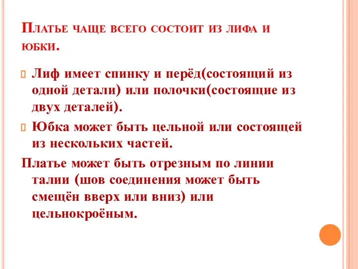 Платье чаще всего состоит из лифа и юбки. Лиф имеет спинку