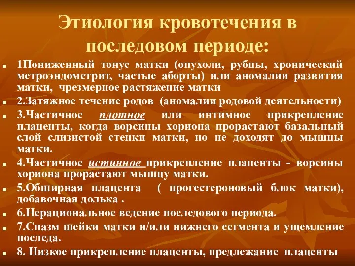 Этиология кровотечения в последовом периоде: 1Пониженный тонус матки (опухоли, рубцы, хронический