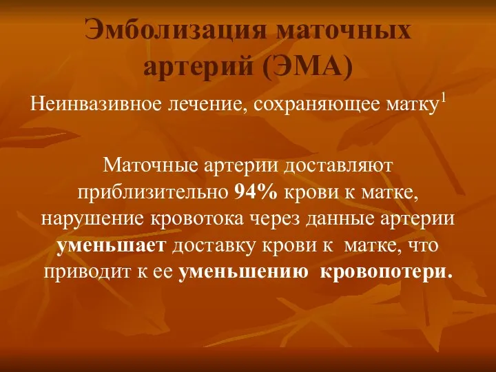 Эмболизация маточных артерий (ЭМА) Неинвазивное лечение, сохраняющее матку1 Маточные артерии доставляют