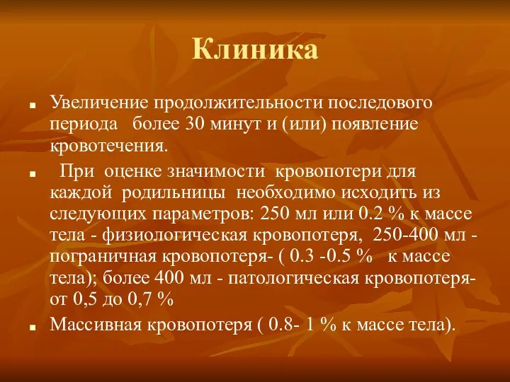 Клиника Увеличение продолжительности последового периода более 30 минут и (или) появление