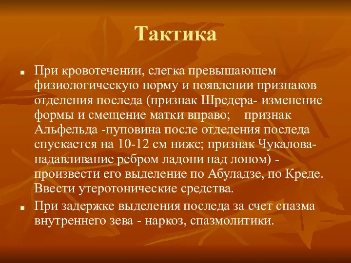 Тактика При кровотечении, слегка превышающем физиологическую норму и появлении признаков отделения