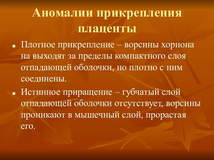 Аномалии прикрепления плаценты Плотное прикрепление – ворсины хориона на выходят за