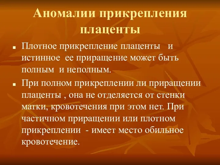 Аномалии прикрепления плаценты Плотное прикрепление плаценты и истинное ее приращение может