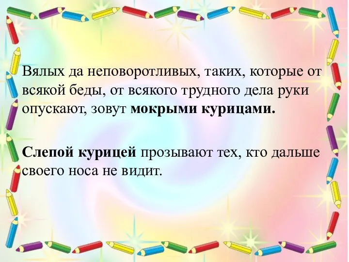 Вялых да неповоротливых, таких, которые от всякой беды, от всякого трудного