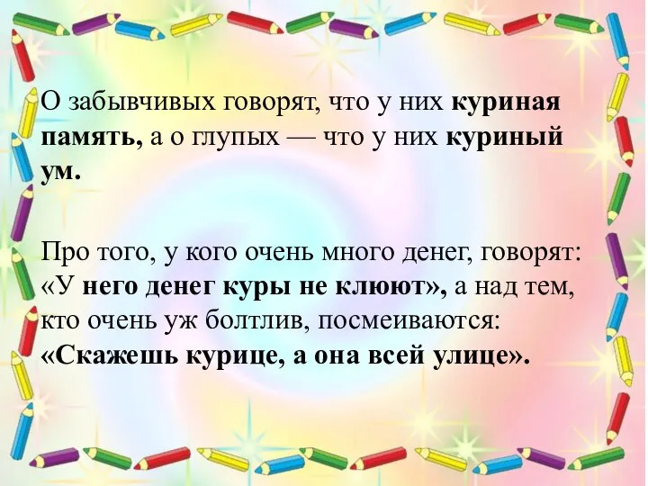 О забывчивых говорят, что у них куриная память, а о глупых