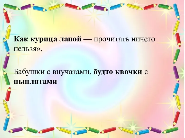 Как курица лапой — прочитать ничего нельзя». Бабушки с внучатами, будто квочки с цыплятами