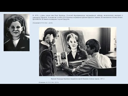 В 1970 г. страна узнала имя Нади Курченко 19-летней бортпроводницы пассажирского