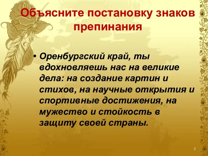 Объясните постановку знаков препинания Оренбургский край, ты вдохновляешь нас на великие