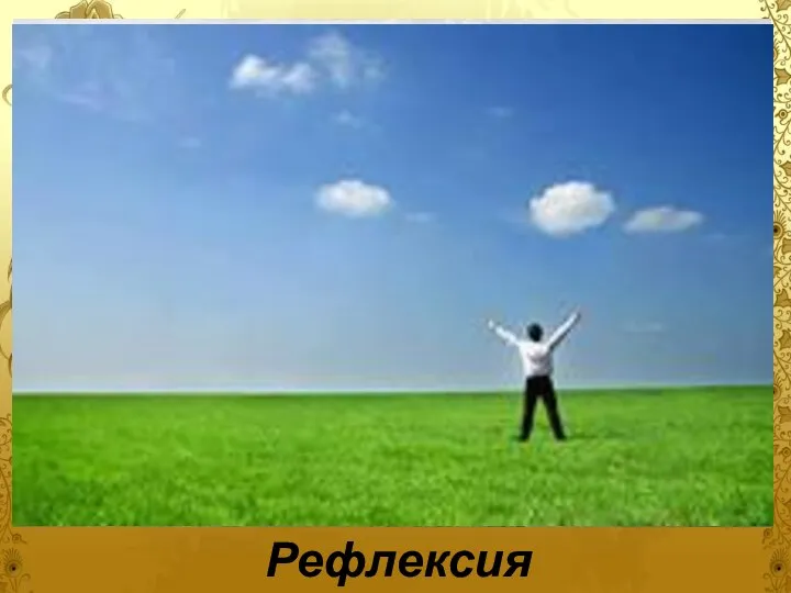 Рефлексия