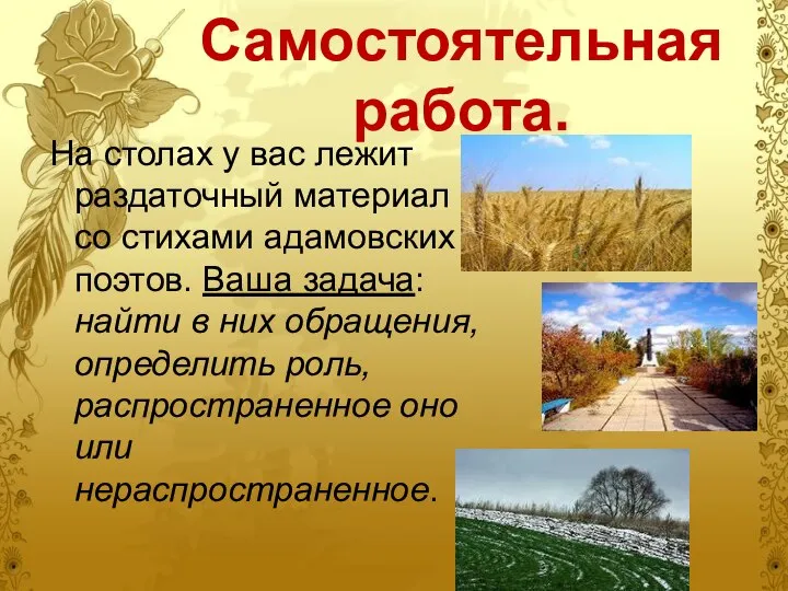 Самостоятельная работа. На столах у вас лежит раздаточный материал со стихами