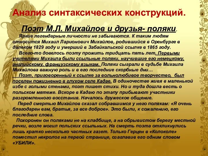 Анализ синтаксических конструкций. Поэт М.Л. Михайлов и друзья- поляки. Яркие легендарные