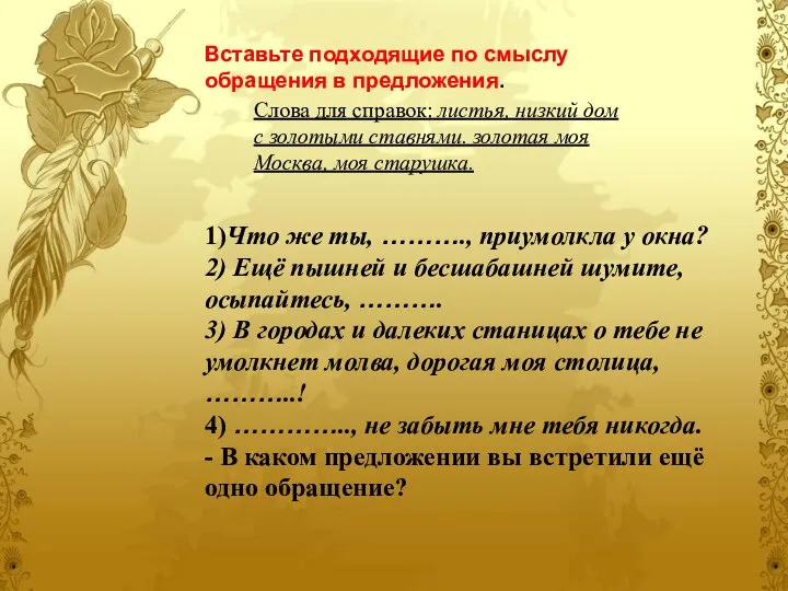 Вставьте подходящие по смыслу обращения в предложения. Слова для справок: листья,