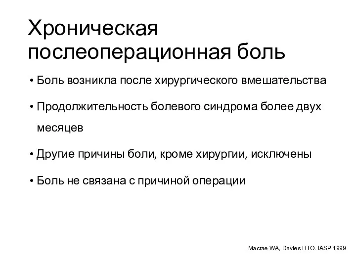 Хроническая послеоперационная боль Боль возникла после хирургического вмешательства Продолжительность болевого синдрома