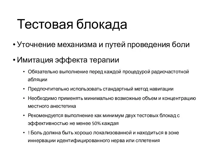 Тестовая блокада Уточнение механизма и путей проведения боли Имитация эффекта терапии