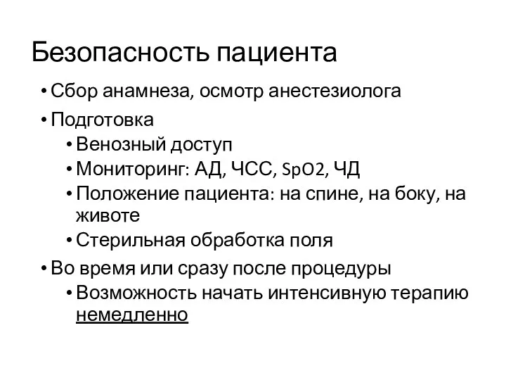 Безопасность пациента Сбор анамнеза, осмотр анестезиолога Подготовка Венозный доступ Мониторинг: АД,