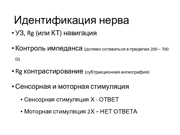 Идентификация нерва УЗ, Rg (или КТ) навигация Контроль импеданса (должен оставаться