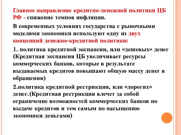 Главное направление кредитно-денежной политики ЦБ РФ - снижение темпов инфляции. В