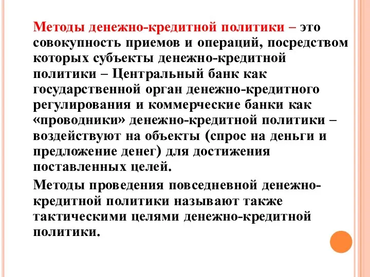 Методы денежно-кредитной политики – это совокупность приемов и операций, посредством которых