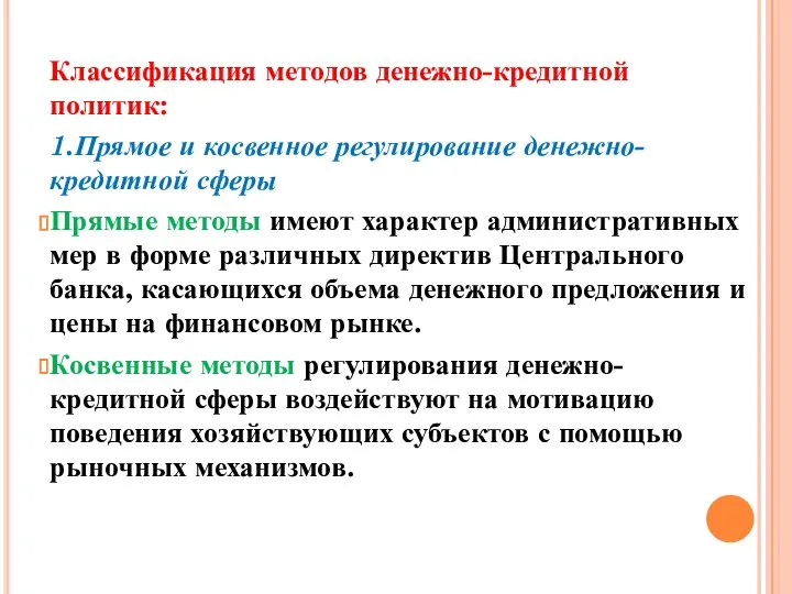 Классификация методов денежно-кредитной политик: 1.Прямое и косвенное регулирование денежно-кредитной сферы Прямые