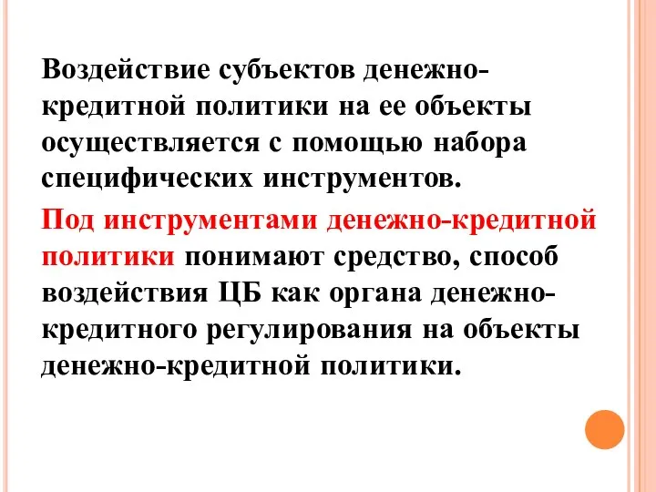 Воздействие субъектов денежно-кредитной политики на ее объекты осуществляется с помощью набора