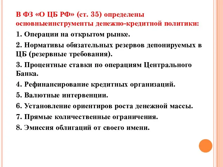 В ФЗ «О ЦБ РФ» (ст. 35) определены основныеинструменты денежно-кредитной политики:
