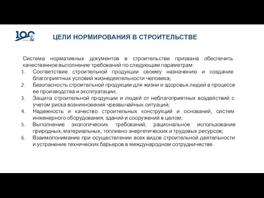 ЦЕЛИ НОРМИРОВАНИЯ В СТРОИТЕЛЬСТВЕ Система нормативных документов в строительстве призвана обеспечить