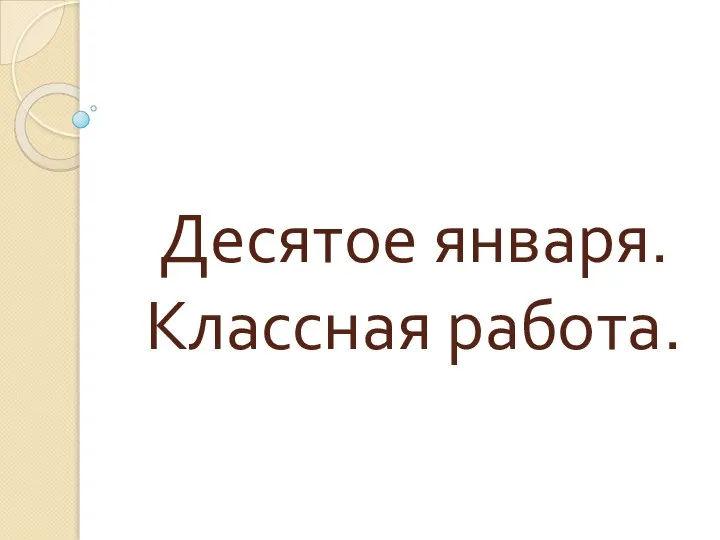 Десятое января. Классная работа.